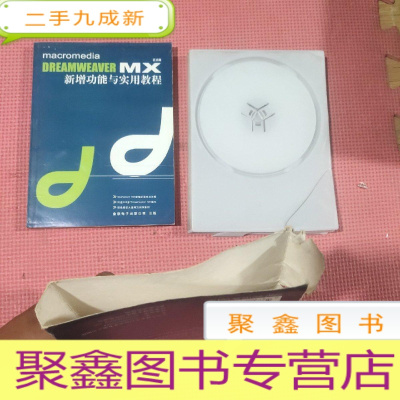 正 九成新DREAMWEAVER MX新增功能与实用教程(正式版)含光碟