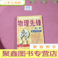 正 九成新物理先锋 高一版 基础 能力分级递进导学