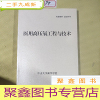 正 九成新医用高压氧功程与技术