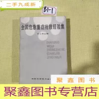 正 九成新全国危急重症抢救经验集