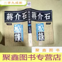 正 九成新蒋介石秘录第三卷(全译本)
