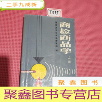 正 九成新商检商品学上册