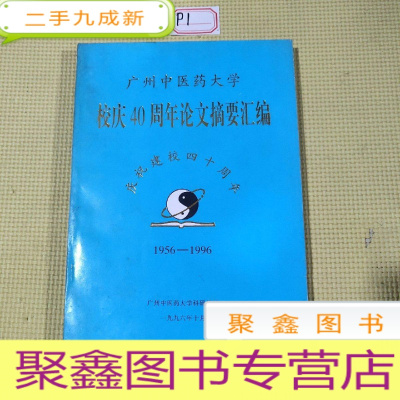 正 九成新广州中医药大学校庆40周年论文摘要汇编(1956-1996)