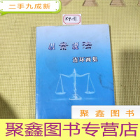 正 九成新以案说法连环画集