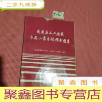 正 九成新民用与工业建筑各类水泵自动控制图集
