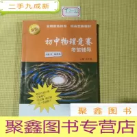 正 九成新初中物理竞赛考前辅导(第二版)
