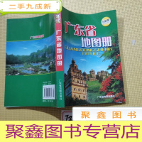 正 九成新广东省地图册(版)