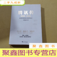 正 九成新腾讯传1998-2016 中国互联网公司进化论