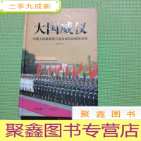 正 九成新大国威仪:中国人民解放军三军仪仗队60周年纪实