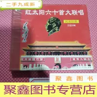 正 九成新红太阳六十首大联唱——民歌经典.卡拉OK 2VCD. 没有拆封