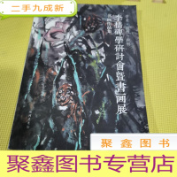 正 九成新李樯碑学研讨会暨书画展书画作品集