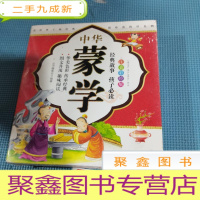 正 九成新中华蒙学:百家姓、三字经、论语、弟子规·千字文(注音彩绘版 套装共4册 )