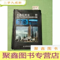 正 九成新水晶石技法3ds Max/VRay建筑渲染表现II