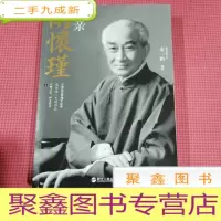 正 九成新父亲南怀瑾