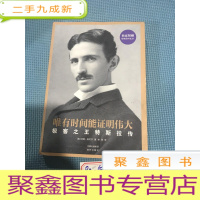 正 九成新唯有时间能证明伟大:极客之王特斯拉传