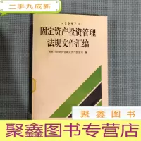 正 九成新固定资产投资管理法规文件汇编1997