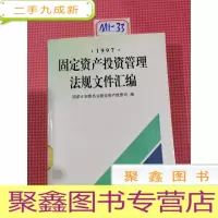 正 九成新固定资产投资管理法规文件汇编·1997·