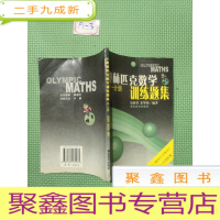 正 九成新奥林匹克数学训练题集;初一分册