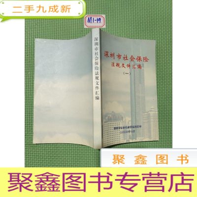 正 九成新深圳市社会保险法规文件汇编一