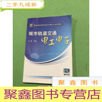 正 九成新职业教育城市轨道交通专业规划教材:城市轨道交通电工电子