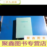 正 九成新中国国家地理 2006年第1、3--6期 合订本;罗湖外语学校图书馆藏书