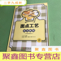 正 九成新面点工艺实训教程/职业教育“十二五”规划烹饪专业系列教材·长春市精品课程开发建设教材