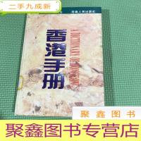 正 九成新香港手册