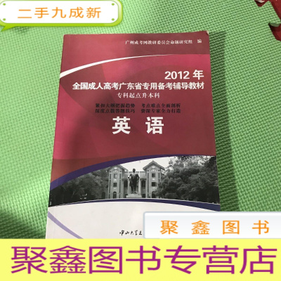 正 九成新2012年全国成人高考广东省专用备考辅导教材. 政治 、英语、高等数学