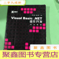 正 九成新Visual Basic.NET组件开发专业教程