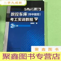 正 九成新数控车床 华中数控 考工实训教程(第二版)