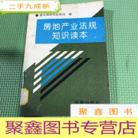 正 九成新房地产业法规知识读本