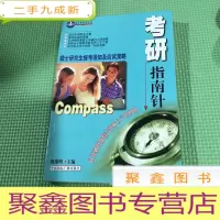 正 九成新考研指南针:硕士研究生报考须知及应试策略