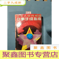 正 九成新中华人民共和国办事手续指南
