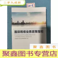 正 九成新国际税收业务政策指引