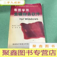 正 九成新看图学用金蝶财务软件for Windows