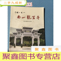 正 九成新南山龙岩市蔡良成摄影作品专集
