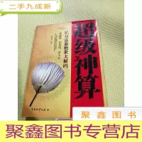 正 九成新超级神算:亿万富翁绝世大解码
