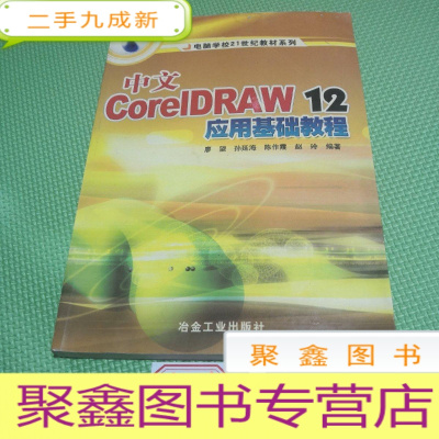 正 九成新中文CorelDRAW12应用基础教程——电脑学校21世纪教材系列