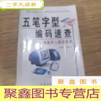 正 九成新五笔字型编码速查:电脑录入助手