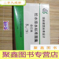 正 九成新给水排水标准图集合订本s1,s2 下