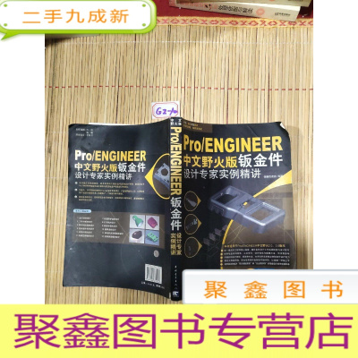 正 九成新Pro/ENGINEER中文野火版钣金件设计专家实例精讲