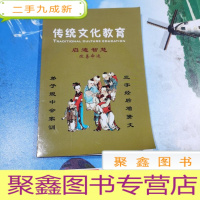 正 九成新传统文化教育:启迪智慧,改善命运(弟子规中会家训,三字经后增贤文)
