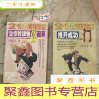 正 九成新21世纪成功方法让你的钱包鼓起来\推开成功之门