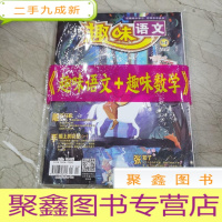 正 九成新趣味语文,趣味数学 2018/1—2(有包装袋)。
