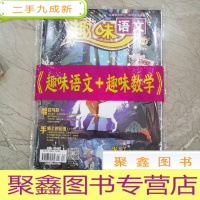 正 九成新趣味语文,趣味数学 2018/1—2(有包装袋)