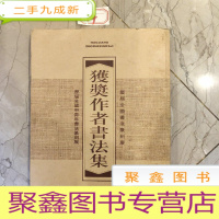 正 九成新获奖作者书法集上