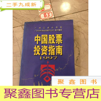 正 九成新中国股票投资指南:1997