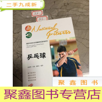 正 九成新的全民健身项目指导用书:乒乓球(彩图版)