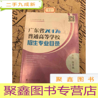 正 九成新广东省2017年普通高等学校招生专业目录。