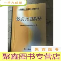 正 九成新税务代理实务